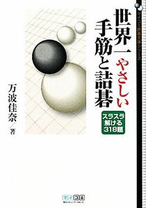 世界一やさしい手筋と詰碁 ＭＹＣＯＭ囲碁文庫／万波佳奈【著】