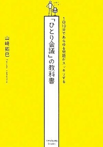 「ひとり会議」の教科書 １日１０分であらゆる問題がスッキリする／山崎拓巳【著】