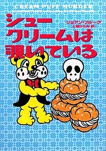 シュークリームは覗いている お菓子探偵ハンナ・スウェンソン ヴィレッジブックス／ジョアンフルーク【著】，上條ひろみ【訳】