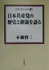 ブックレット版　日本共産党の歴史と綱領を語る ブックレット版／不破哲三(著者)