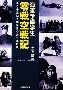 海軍予備学生零戦空戦記 ある十三期予備学生の太平洋戦争 光人社ＮＦ文庫／土方敏夫【著】