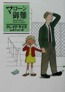 マローン御難 ハヤカワ・ミステリ文庫／クレイグ・ライス(著者),山本やよい(訳者)