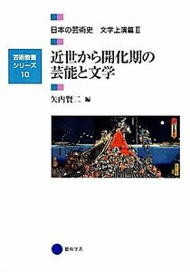 近世から開化期の芸能と文学 日本の芸術史　文学上演篇II 芸術教養シリーズ１０／矢内賢二(編者)