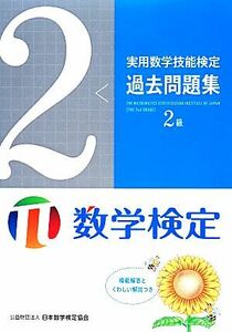 実用数学技能検定　過去問題集　数学検定２級／日本数学検定協会【編】