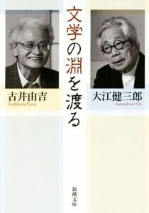 文学の淵を渡る 新潮文庫／大江健三郎(著者),古井由吉(著者)