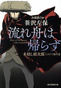 流れ舟は帰らず　木枯し紋次郎 ミステリ傑作選 創元推理文庫／笹沢左保(著者),末國善己(編者)