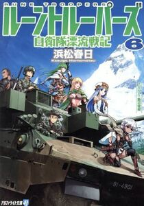 ルーントルーパーズ(６) 自衛隊漂流戦記 アルファライト文庫／浜松春日(著者),飯沼俊規