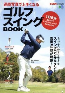 連続写真で上手くなるゴルフスイングＢＯＯＫ エイムック／?出版社