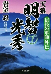 天狼　明智光秀(下) 信長の軍師外伝 祥伝社文庫／岩室忍(著者)