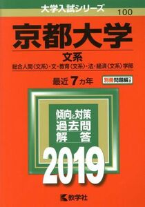 京都大学　文系(２０１９年版) 総合人間〈文系〉・文・教育〈文系〉・法・経済〈文系〉学部 大学入試シリーズ１００／教学社編集部(編者)