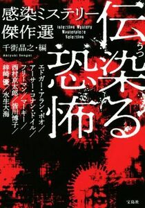 伝染る恐怖　感染ミステリー傑作選 宝島社文庫／アンソロジー(著者),エドガー・アラン・ポオ(著者),アーサー・コナン・ドイル(著者),フリー