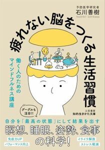 疲れない脳をつくる生活習慣 働く人のためのマインドフルネス講座 知的生きかた文庫／石川善樹(著者)