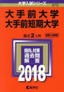 大手前大学　大手前短期大学(２０１８年版) 大学入試シリーズ４７０／教学社編集部(編者)