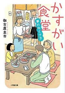 かすがい食堂　夢のゆくさき 小学館文庫／伽古屋圭市(著者)