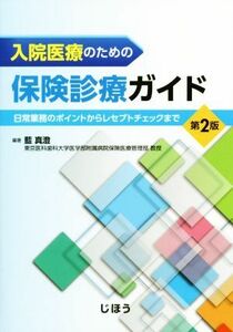 入院医療のための保険診療ガイド　第２版 日常業務のポイントからレセプトチェックまで／藍真澄(編者)