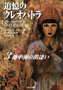 追憶のクレオパトラ(３) 地中海の出逢い／マーガレットジョージ(著者),浅見淳子(訳者),吉村作治