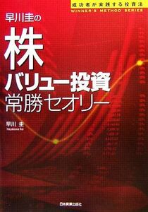 早川圭の株「バリュー投資」常勝セオリー／早川圭【著】