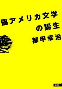 偽アメリカ文学の誕生／都甲幸治【著】