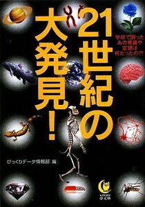 ２１世紀の大発見！ 学校で習ったあの常識や定説は何だったの？！ ＫＡＷＡＤＥ夢文庫／びっくりデータ情報部【編】