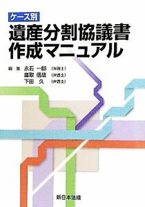 ケース別　遺産分割協議書作成マニュアル／永石一郎，鷹取信哉，下田久【編】