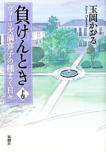 負けんとき(下巻) ヴォーリズ満喜子の種まく日々／玉岡かおる【著】