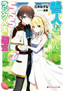 善人おっさん、生まれ変わったらＳＳＳランク人生が確定した(７) ダッシュエックス文庫／三木なずな(著者),伍長(イラスト)