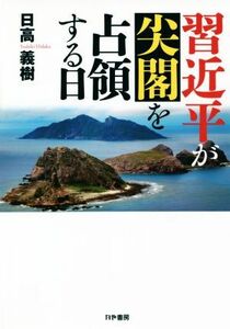 習近平が尖閣を占領する日／日高義樹(著者)