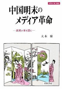 中国明末のメディア革命 庶民が本を読む 世界史の鏡　情報４／大木康【著】