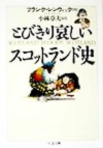 とびきり哀しいスコットランド史 ちくま文庫／フランクレンウィック(著者),小林章夫(訳者)