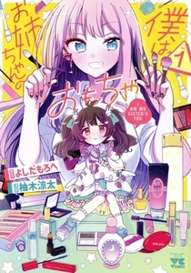 僕はお姉ちゃんのおもちゃ　１ （ヤングチャンピオン・コミックス） よしだもろへ／原作　柚木涼太／漫画