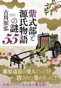 紫式部と源氏物語の謎５５ ＰＨＰ文庫／古川順弘(著者)