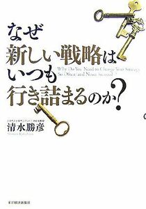 なぜ新しい戦略はいつも行き詰まるのか？／清水勝彦【著】