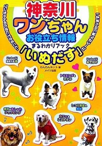 神奈川ワンちゃんお役立ち情報まるわかりブック「いぬだす」 （神奈川ワンちゃんお役立ち情報まるわかりブ） わんわんネット／著