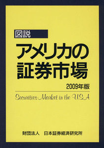 図説　アメリカの証券市場(２００９年版)／日本証券経済研究所【編】