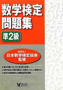 数学検定問題集　準２級／日本数学検定協会【監修】