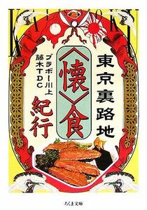 東京裏路地“懐”食紀行 ちくま文庫／ブラボー川上(著者)