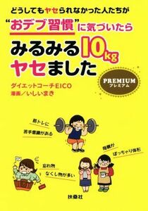 どうしてもヤセられなかった人たちが“おデブ習慣”に気づいたらみるみる１０ｋｇヤセました　プレミアム 扶桑社文庫／ダイエットコーチＥ