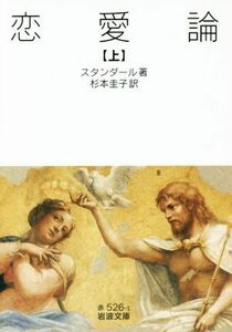 恋愛論(上) 岩波文庫／スタンダール(著者),杉本圭子(訳者)