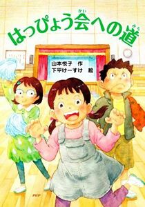 はっぴょう会への道 とっておきのどうわ／山本悦子(著者),下平けーすけ(絵)