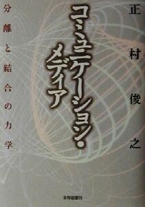 コミュニケーション・メディア 分離と結合の力学／正村俊之(著者)