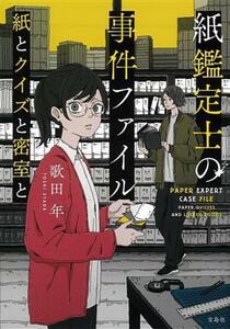 紙鑑定士の事件ファイル　紙とクイズと密室と 宝島社文庫／歌田年(著者)