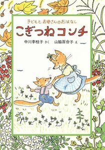 こぎつねコンチ 子どもとお母さんのおはなし／中川李枝子【作】，山脇百合子【絵】