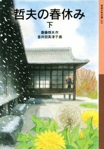 哲夫の春休み(下) 岩波少年文庫２３２／斎藤惇夫(著者),金井田英津子(著者)