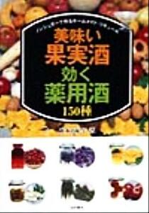 美味い果実酒・効く薬用酒１５０種 ノンシュガーで作るホームメイド・リキュール／秋本由紀子(著者)