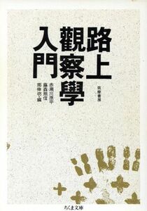 路上観察学入門 ちくま文庫／赤瀬川原平，藤森照信，南伸坊【編】