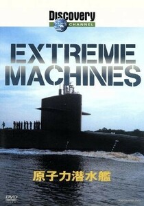 Ｅｘｔｒｅｍｅ　Ｍａｃｈｉｎｅ　原子力潜水艦／（ドキュメンタリー）