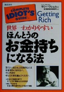 世界一わかりやすいほんとうのお金持ちになる方法／ラリーワシュカ(著者),青柳孝直事務所(訳者)