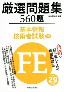 厳選問題集５６０題　基本情報技術者試験　午前(平成２９年度版)／東京電機大学(編者)