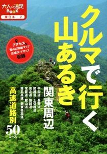 クルマで行く山あるき　関東周辺 大人の遠足ＢＯＯＫ　東日本７／ＪＴＢパブリッシング