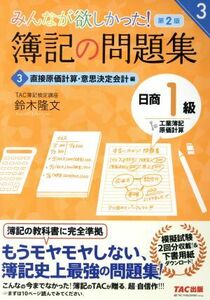 みんなが欲しかった！簿記の問題集　日商１級　工業簿記・原価計算　第２版(３) 直接原価計算・意思決定会計編 みんなが欲しかったシリーズ